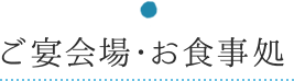 ご宴会場・お食事処