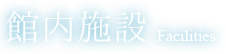 館内施設