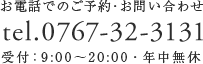 お電話でのご予約お問い合わせ tel.0767-32-3131 受付：9：00～20：00・年中無休