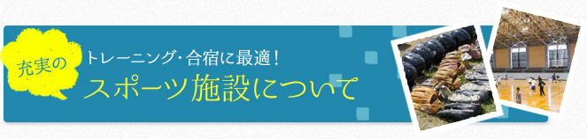 トレーニング・合宿に最適！スポーツ施設について