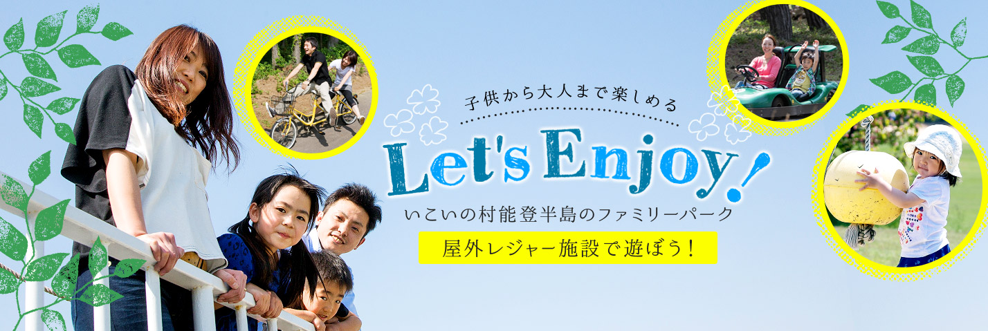 子供から大人まで楽しめる Let's Enjoy! いこいの村能登半島の遊園地　屋外レジャー施設で遊ぼう！