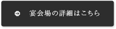 宴会場の詳細はこちら