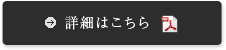 詳細はこちら