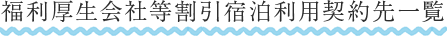 福利厚生会社等割引宿泊利用契約先一覧