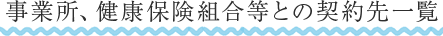 事業所、健康保険組合等との契約先一覧