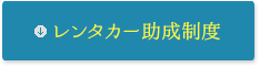 レンタカー利用者助成制度