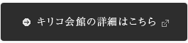 キリコ会館の詳細はこちら