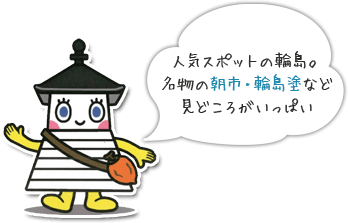 人気スポットの輪島！名物の朝市・輪島塗など見どころがいっぱい♪