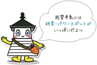 能登半島には絶景・パワースポットがいっぱいだよ～！