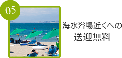 海水浴場近くへの送迎無料