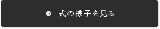 式の様子を見る