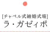 [チャペル式結婚式場]ラ・ガゼィボ