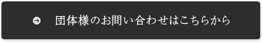 団体様のお問い合わせはこちらから