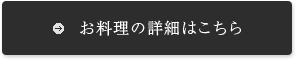 お料理の詳細はこちら