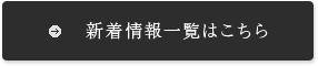 新着情報一覧はこちら