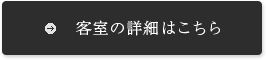 客室の詳細はこちら