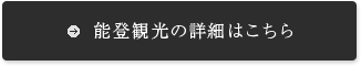 能登観光の詳細はこちら