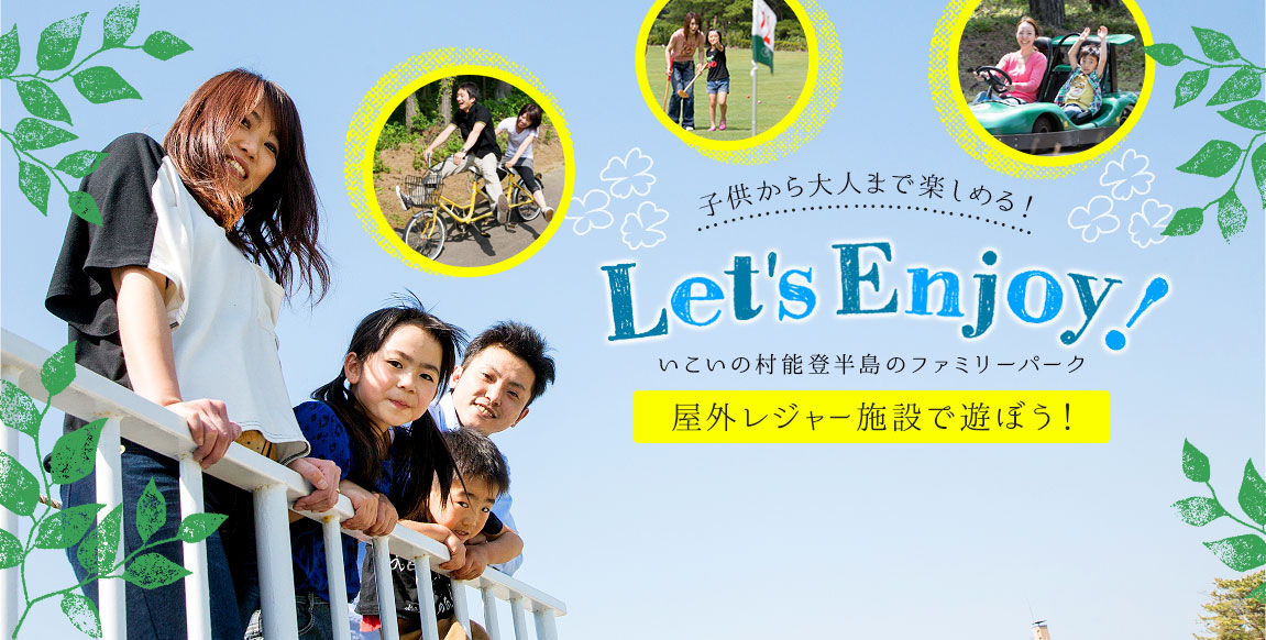 子供から大人まで楽しめる！Let's Enjoy！いこいの村能登半島の遊園地 屋外レジャー施設で遊ぼう！