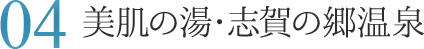 04.美肌の湯・志賀の郷温泉