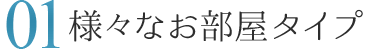 01.様々なお部屋タイプ