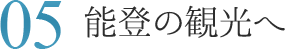 05.能登の観光へ