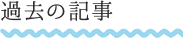 過去の記事